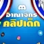 กลุ่มลั𝗨 รวมคลิป𝗜𝗜รร์ 𝗗 𝗲 𝗸 ( แจกคลิปฟรี 1 เเสนคลิป!! )