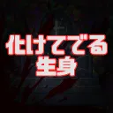 化けてでる生身