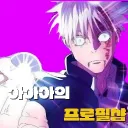 아아아아 프로필 숍