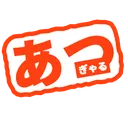あつぎゃる(あつまれ ギャルゲの森)