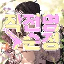 작전명 순정