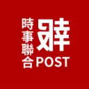 時事聯合報 Current Affairs United Post | CAUP