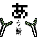 あう鯖