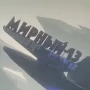 Мирный-13