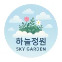 🌤 하늘 정원 (Sky Garden)