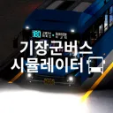 [ 교리영업소 ] 기장군 버스 시뮬레이터