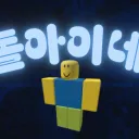 돌아이네