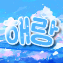 해랑