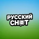 Русский Chat 💬