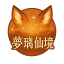 夢璃仙境