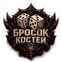 Бросок костей