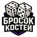Бросок костей