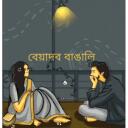BEYADOB বাঙালি Discord Server Icon