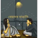 BEYADOB বাঙালি Discord Server Icon