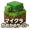 かめかめサーバー