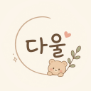 다울