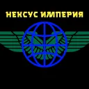 Нексус Империя
