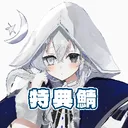 🤍ナナ・シトリン特典鯖🤍