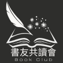☆書友共讀會│ BOOK CLUB☆