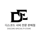 디스코드 서버 전문 판매점