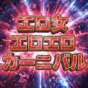 エロ女エロエロカーニバル