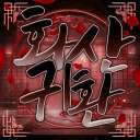 화산귀환