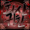 화산귀환
