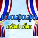 【 เด็ดสุดสุด】 - แหล่งรวมคลิป𝐃 𝐄 𝐊🔞 (อันดับ.𝟏) 🇹🇭👑