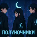 ПОЛУНОЧНИКИ
