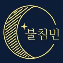 불침번