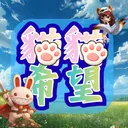 貓貓希望-新人啟航