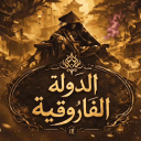 𝚃𝚑𝚎 𝙺𝚒𝚗𝚐𝚍𝚘𝚖 | المملكة الـفاروقية