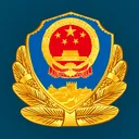 중국 공안부 | 中國公安部