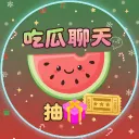 吃瓜聊天抽獎