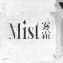 𝑴𝒊𝒔𝒕ㆍ雾霜 ｜整顿中