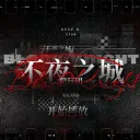 ^𝔇𝔈𝔈𝔓 ℜ 不夜之城♝ ｜招生中