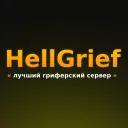 HELLGRIEF - ТВОЙ ВЫБОР!