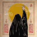 sabr | صبر