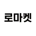 로마켓 𝐑𝐨 𝐬𝐡𝐨𝐩 🇰🇷