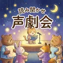読み聞かせ声劇会(仮)