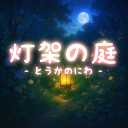 灯架の庭-とうかのにわ- Discord server icon