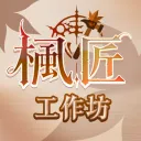 楓匠工作坊🍁服務實力兼具