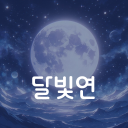 달빛연(緣) Discord server icon