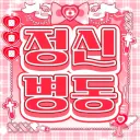 정신병동