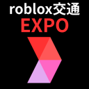roblox交通博覧会