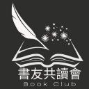 ☆書友共讀會│ 審核群組☆