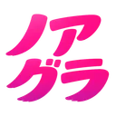 ノアグラ