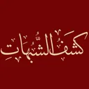 𝐊𝐚𝐬𝐡𝐟 𝐀𝐥 𝐒𝐡𝐮𝐛𝐮𝐡𝐚𝐭 | كشف الشبهات