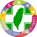 民主進步黨