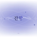 잔향 (餘香)